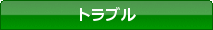 �g���u��