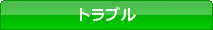 �g���u��